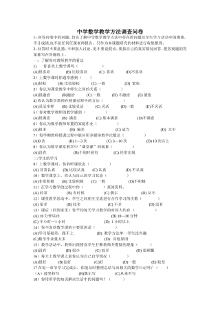 中学数学教学方法调查问卷