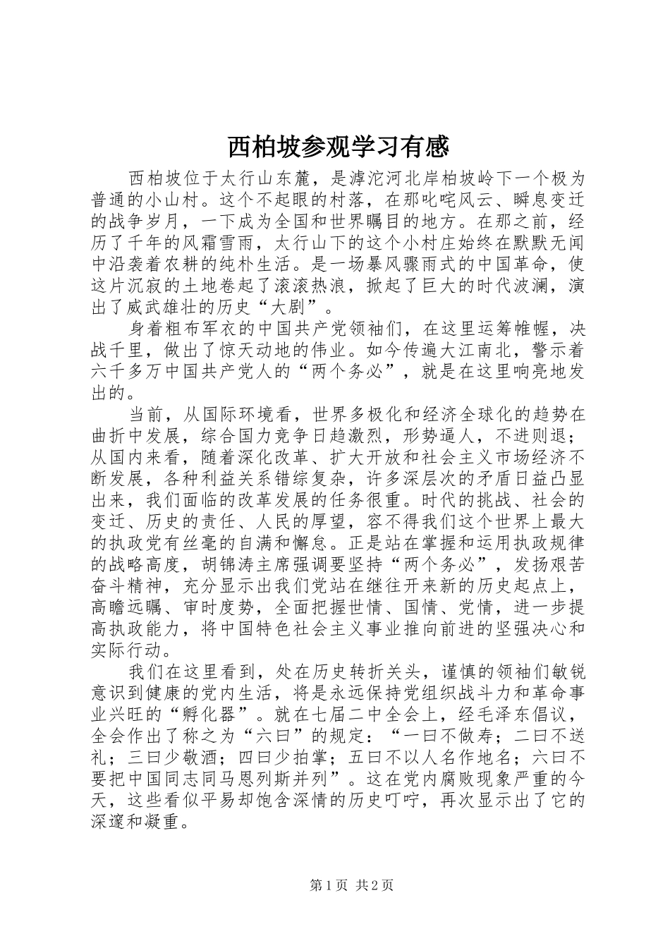 西柏坡参观学习有感_第1页