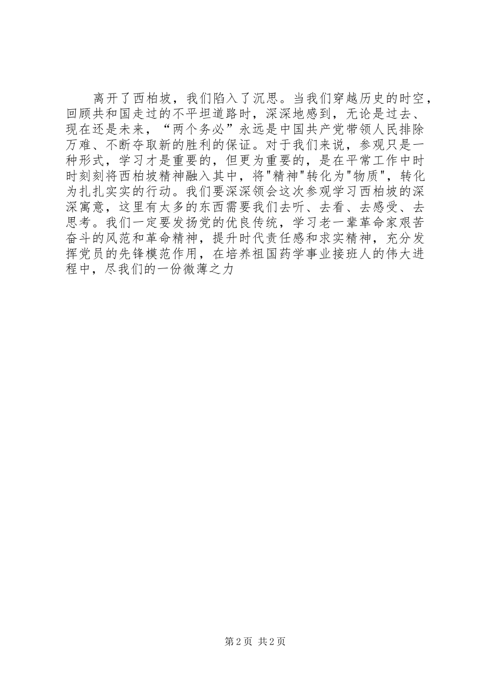 西柏坡参观学习有感_第2页