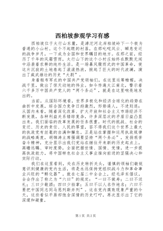 西柏坡参观学习有感