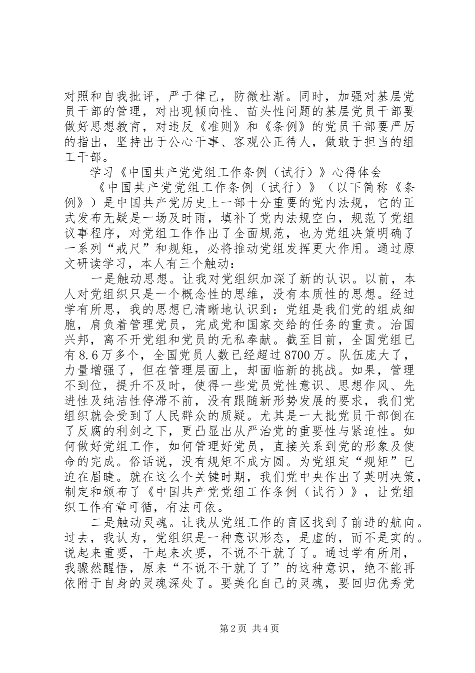 学习党组条例体会心得_第2页