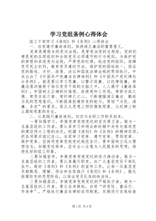 学习党组条例体会心得