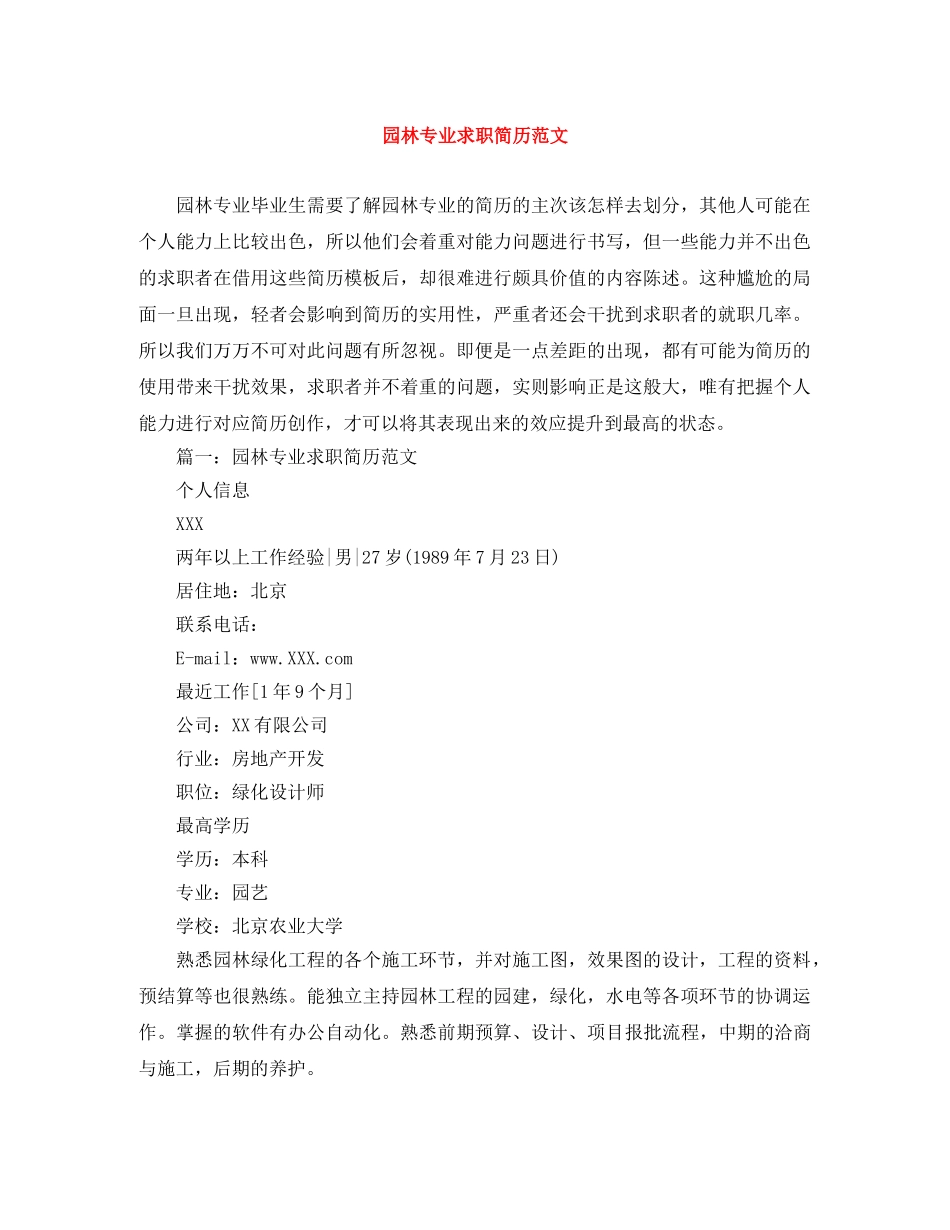 园林专业求职简历范文 _第1页