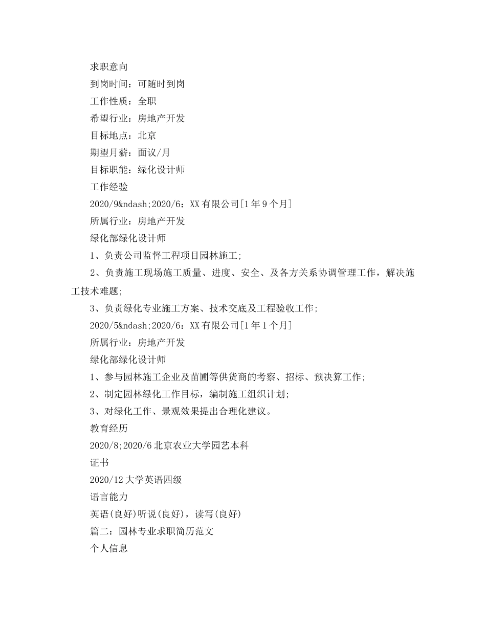 园林专业求职简历范文 _第2页