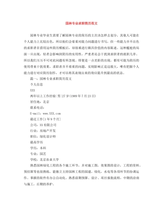 园林专业求职简历范文 