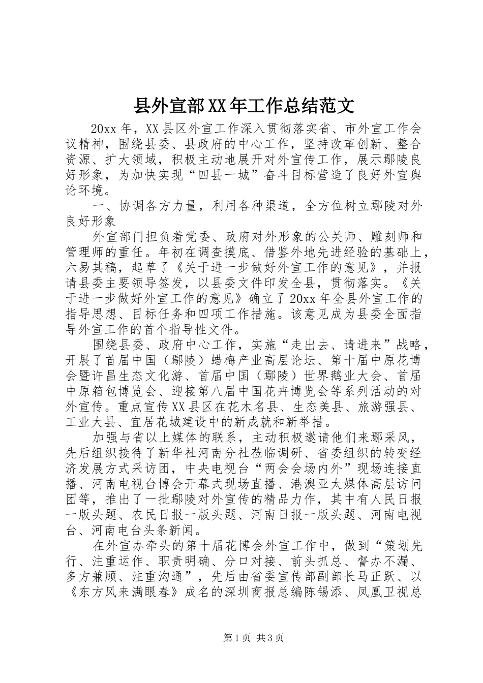 县外宣部XX年工作总结范文 _第1页