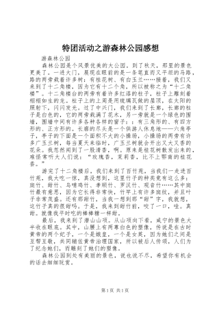 特团活动之游森林公园感想