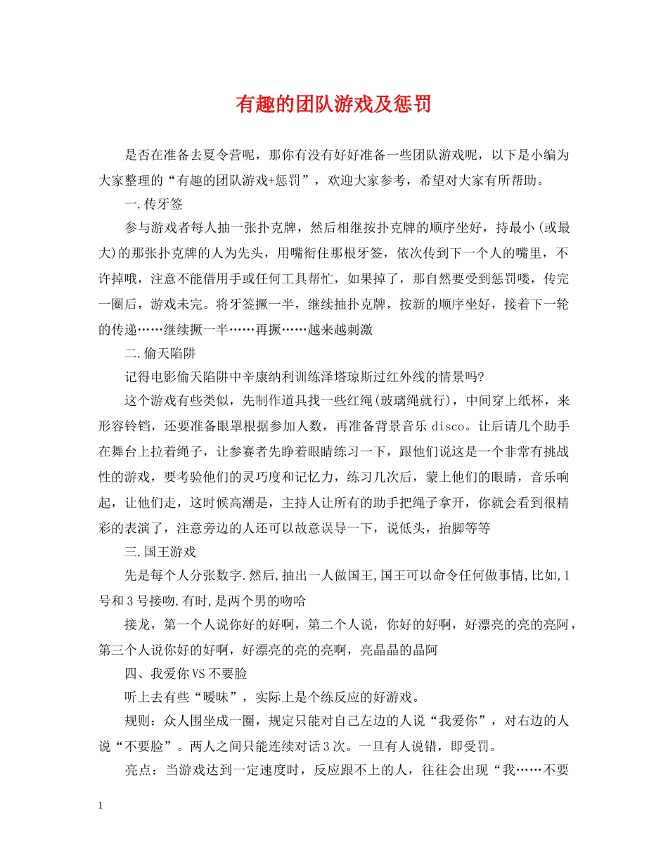 有趣的团队游戏及惩罚 _第1页