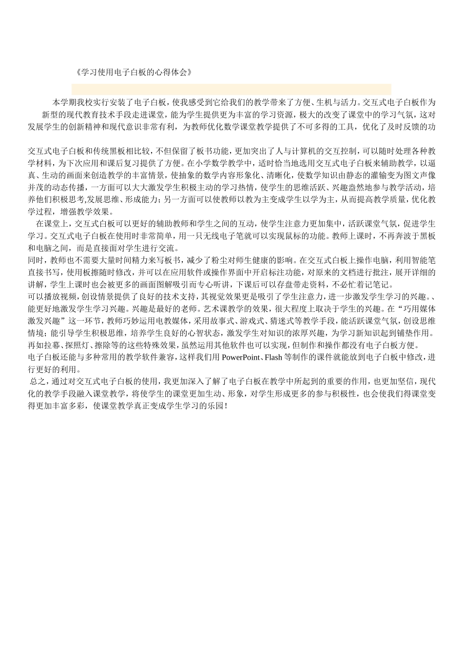学习使用电子白板的心得体会_第1页