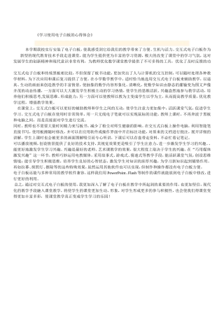 学习使用电子白板的心得体会