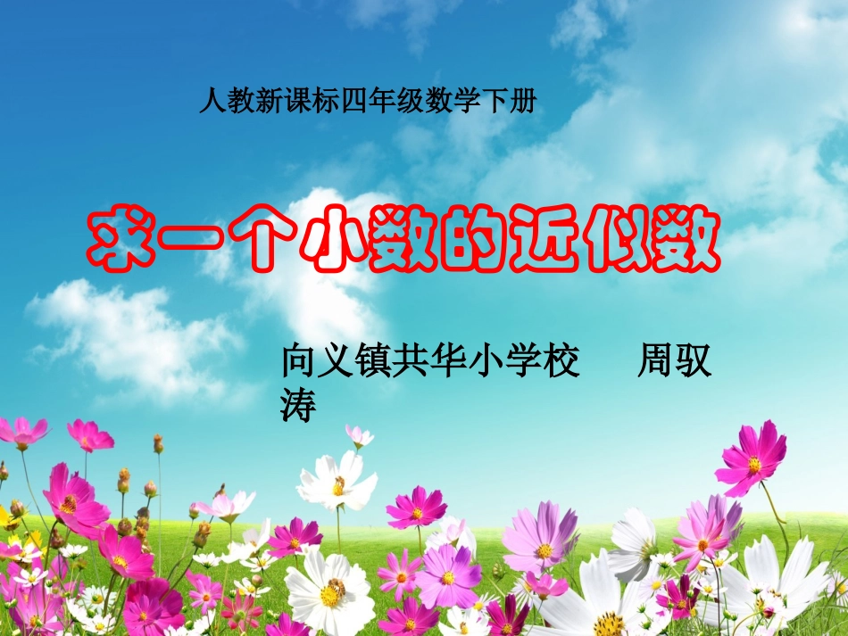 《求一个小数的近似数_》PPT课件_第1页