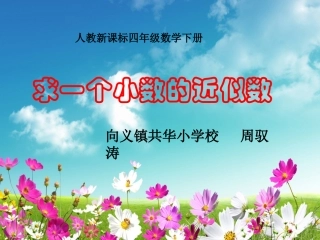 《求一个小数的近似数_》PPT课件