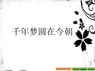 千年梦圆在今朝