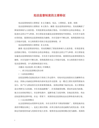 宪法监督制度的主要特征 