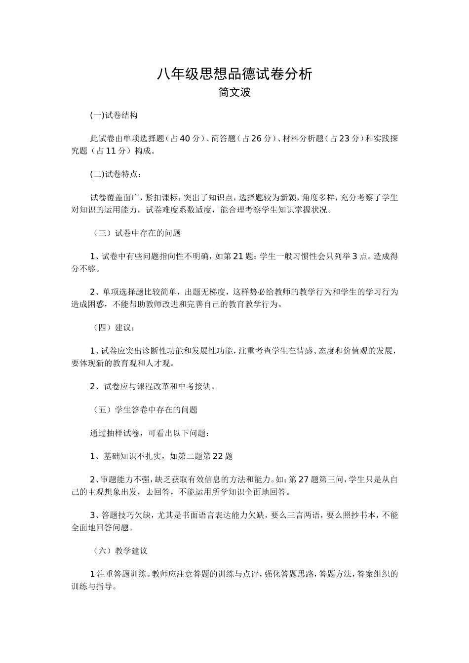 八年级思想品德试卷分析_第1页