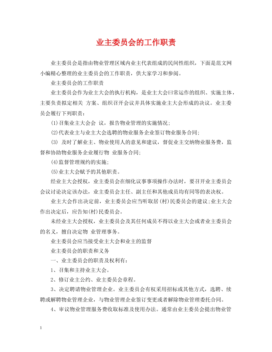 业主委员会的工作职责_第1页