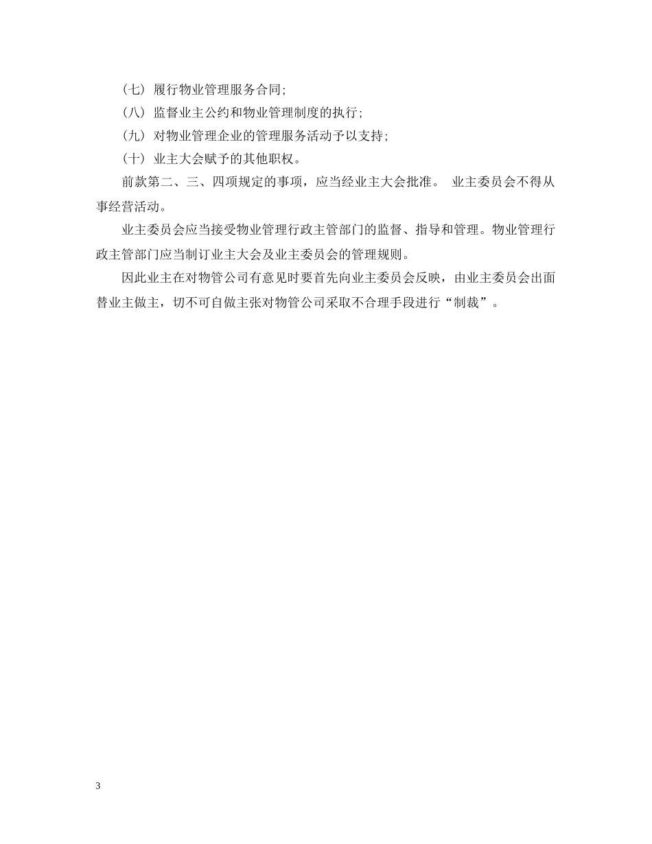 业主委员会的工作职责_第3页