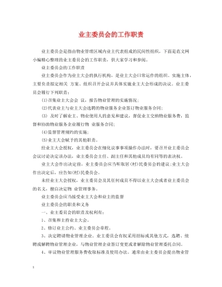 业主委员会的工作职责