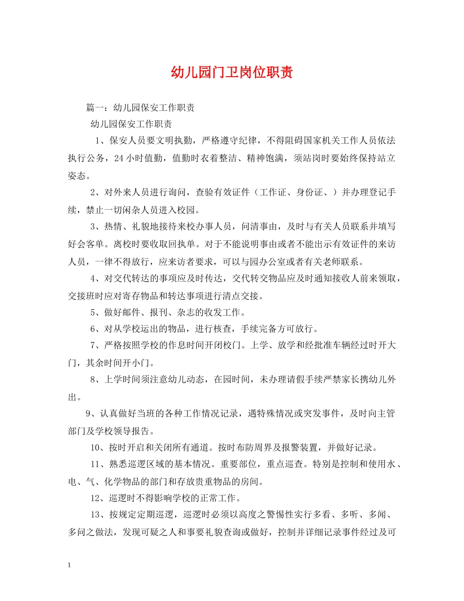 幼儿园门卫岗位职责 _第1页