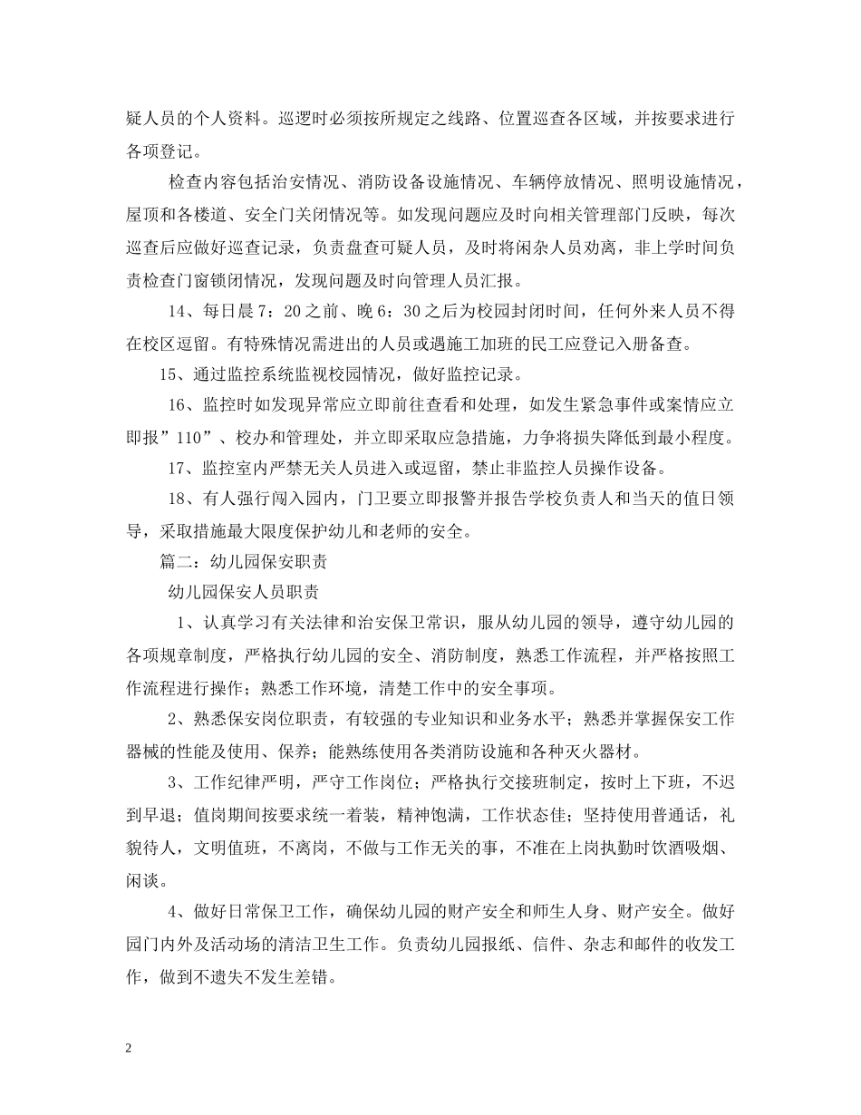 幼儿园门卫岗位职责 _第2页