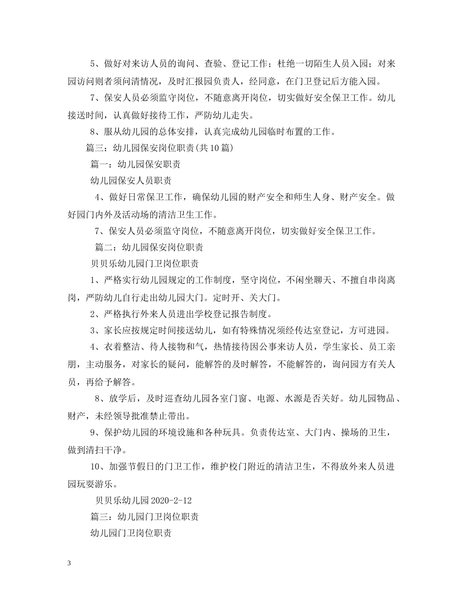 幼儿园门卫岗位职责 _第3页