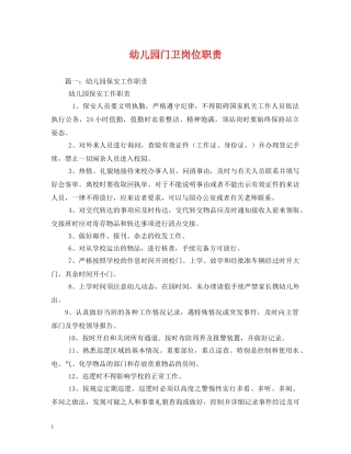 幼儿园门卫岗位职责 