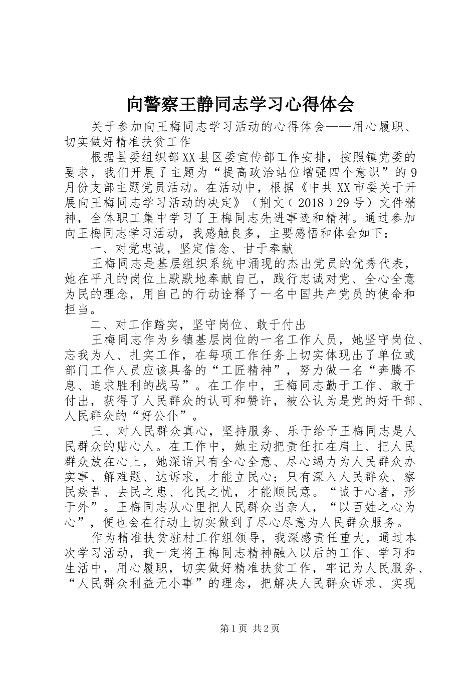 向警察王静同志学习体会心得_第1页