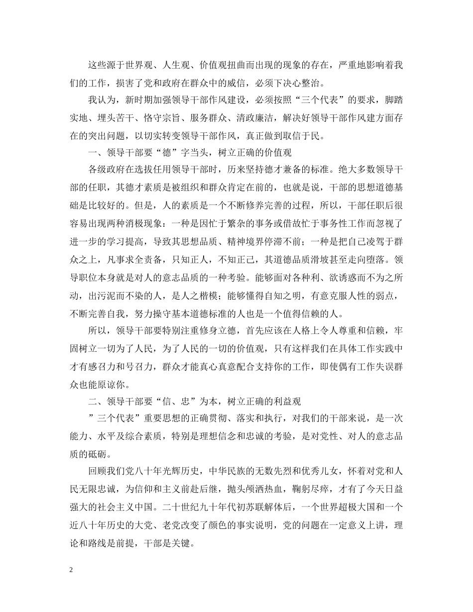 新时期加强领导干部作风建设初探 _第2页