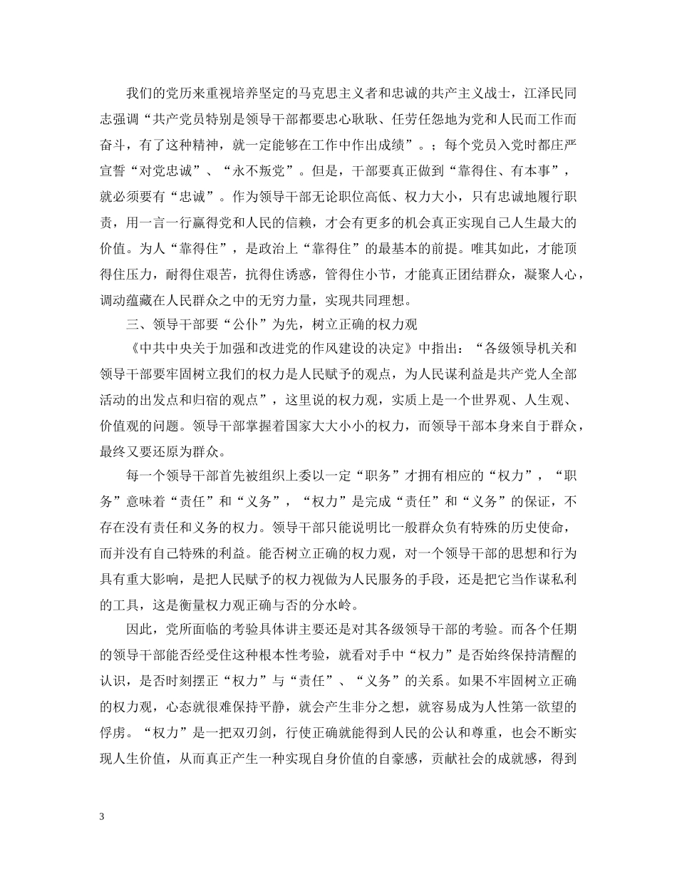 新时期加强领导干部作风建设初探 _第3页