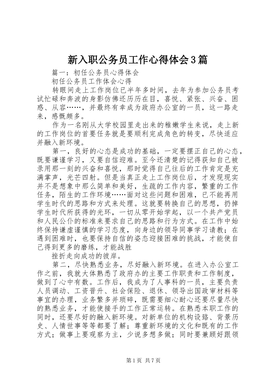 新入职公务员工作体会心得3篇_第1页