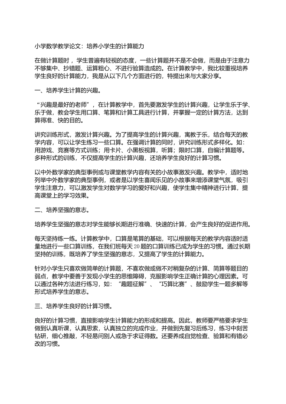 小学数学教学论文：培养小学生的计算能力_第1页