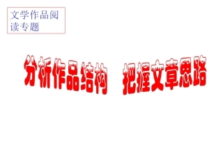 分析散文的结构