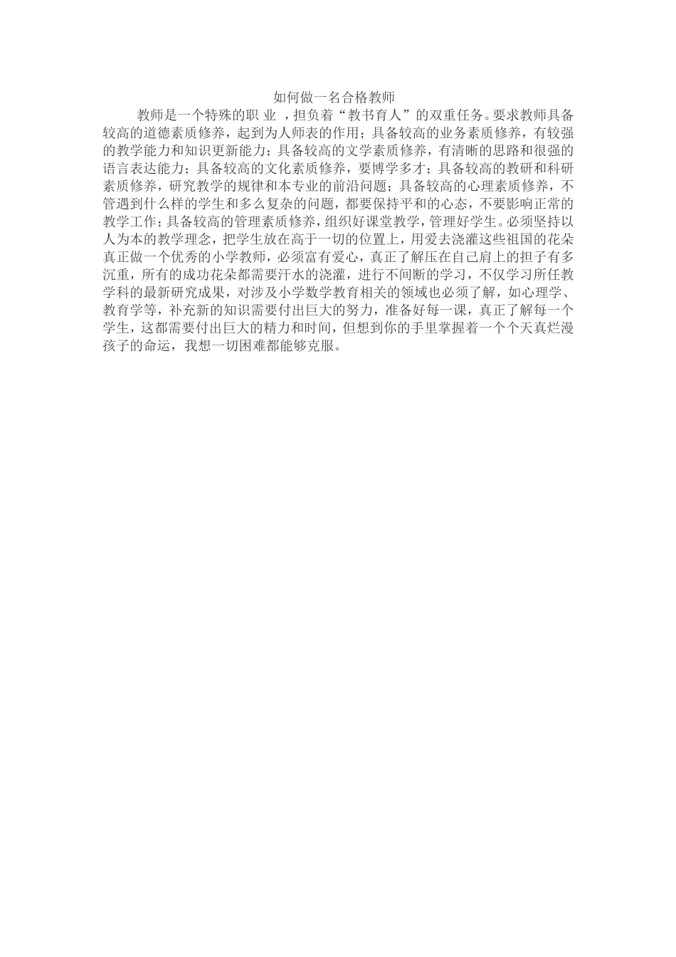 如何做一名合格教师_第1页