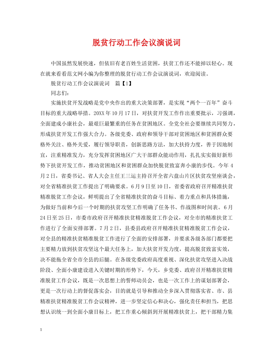 脱贫行动工作会议演说词 _第1页