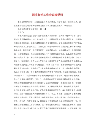 脱贫行动工作会议演说词 