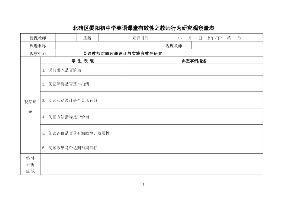 英语课堂观察量表11_第1页