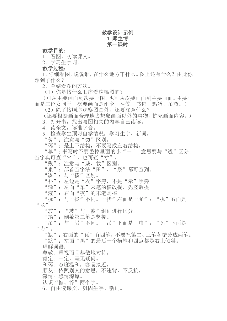 师生情教学设计示例_第1页