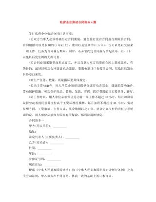 私营企业劳动合同范本4篇 