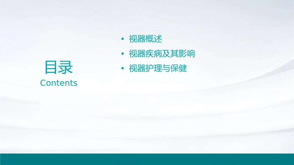 人体解剖学之视器护理课件1_第2页