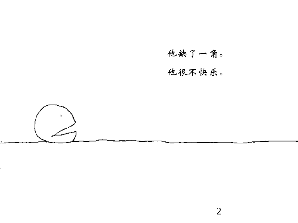 失落的一角课件_第2页