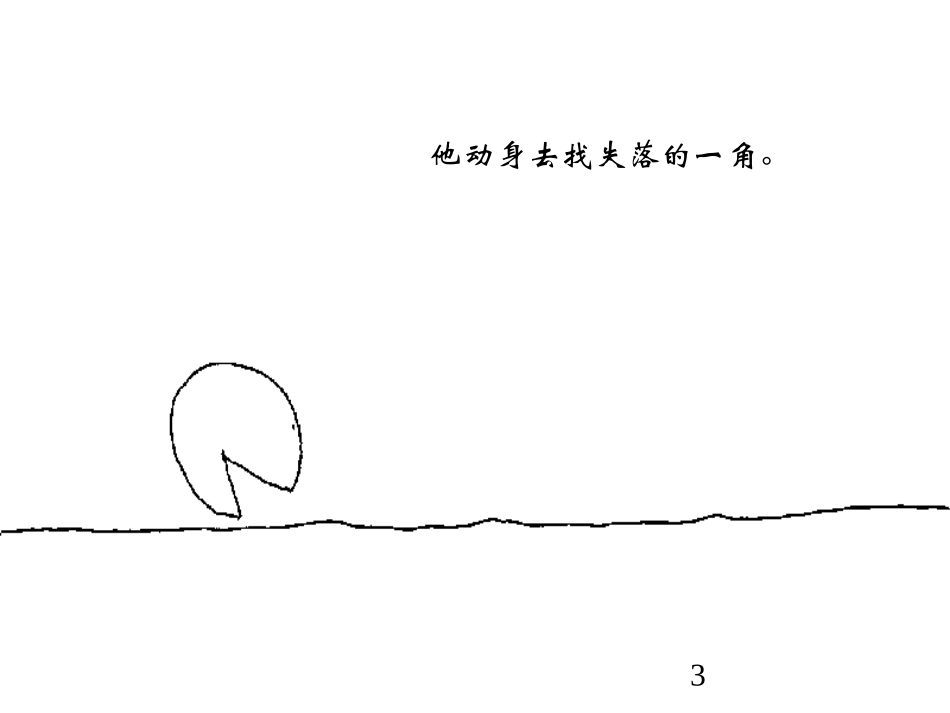 失落的一角课件_第3页