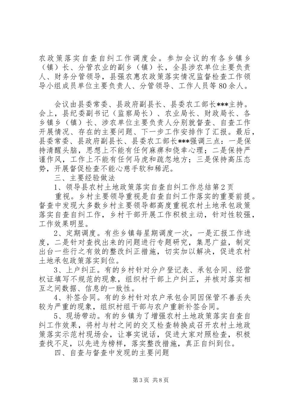 县农村土地政策落实自查自纠工作总结 _第3页