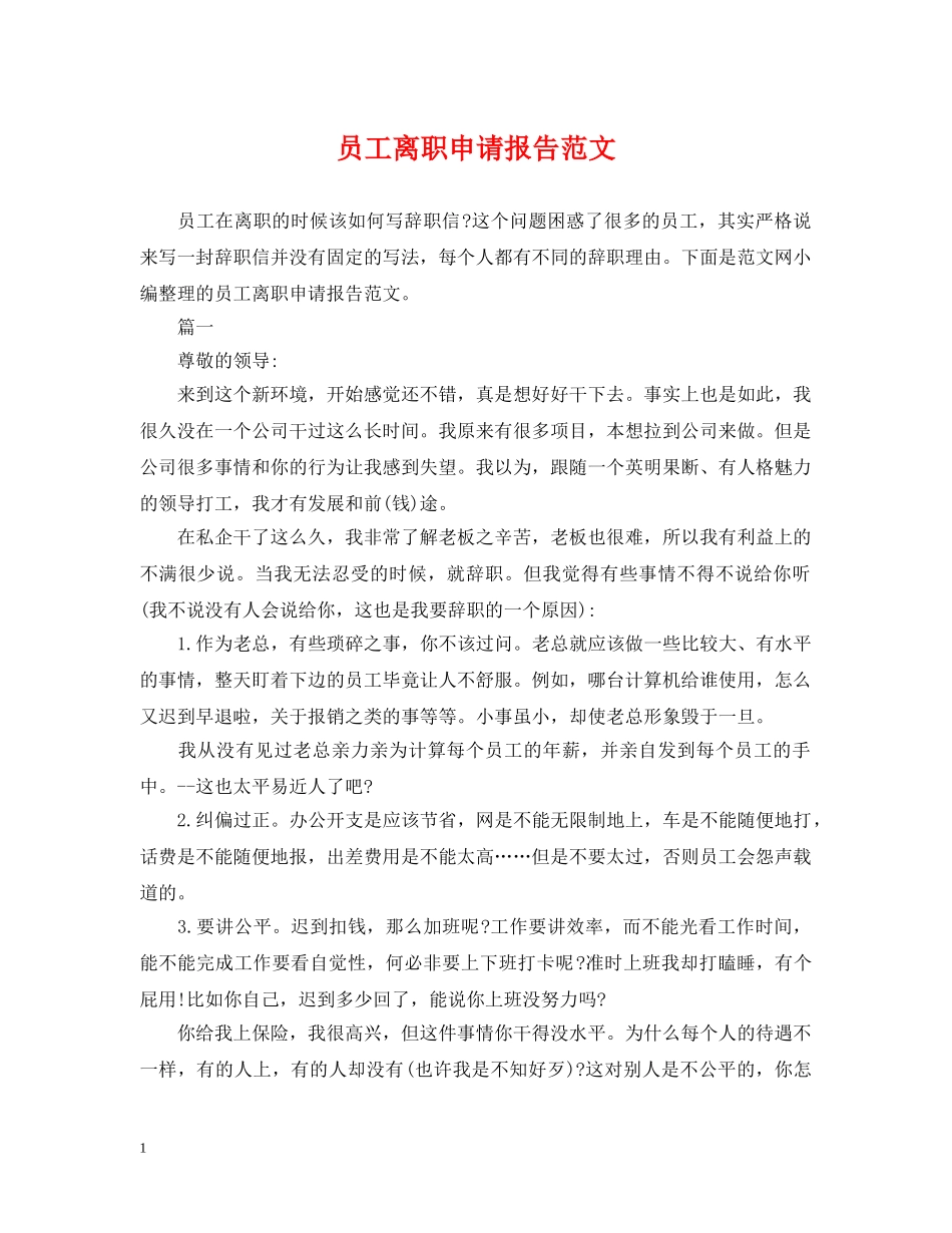 员工离职申请报告范文 _第1页