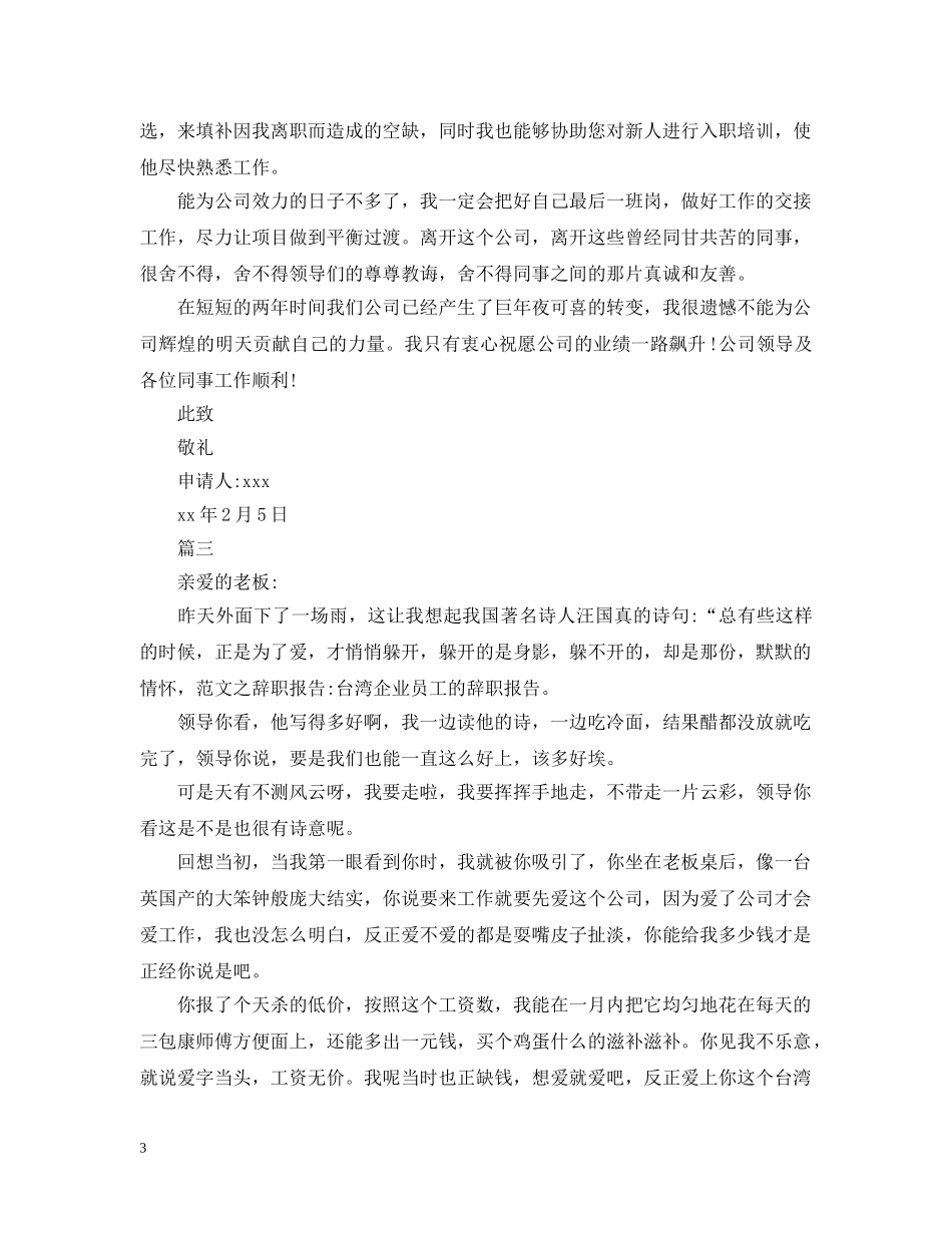 员工离职申请报告范文 _第3页