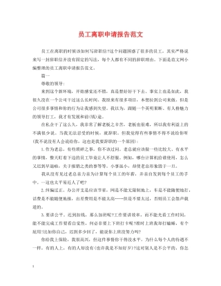 员工离职申请报告范文 