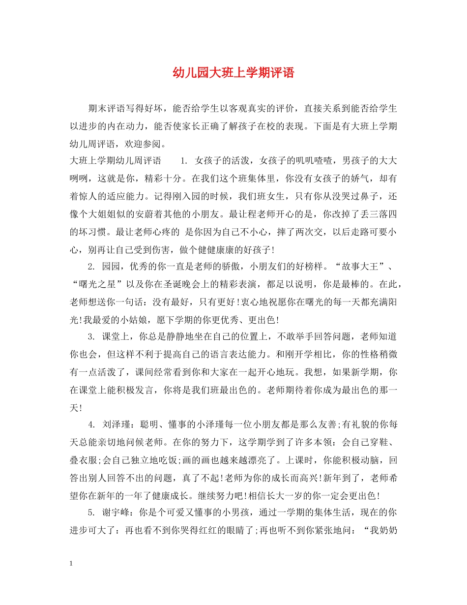 幼儿园大班上学期评语 _第1页