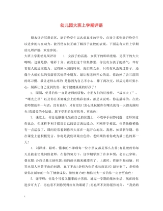 幼儿园大班上学期评语 