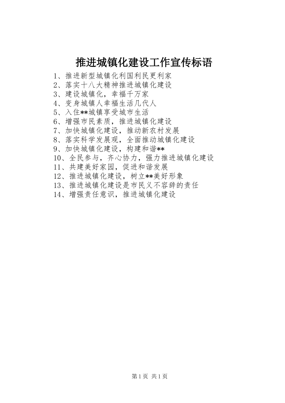 推进城镇化建设工作宣传标语_第1页