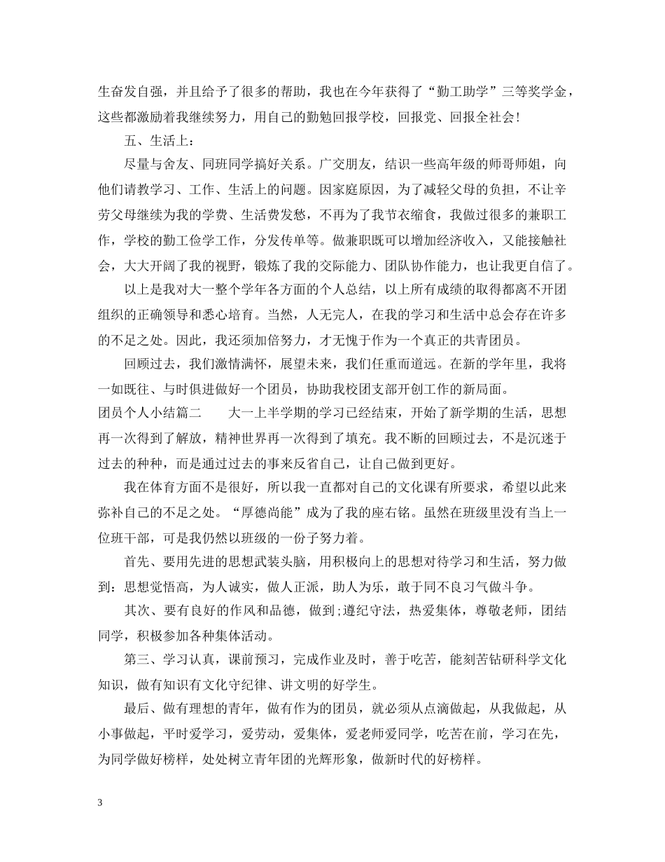 团员个人小结 _第3页