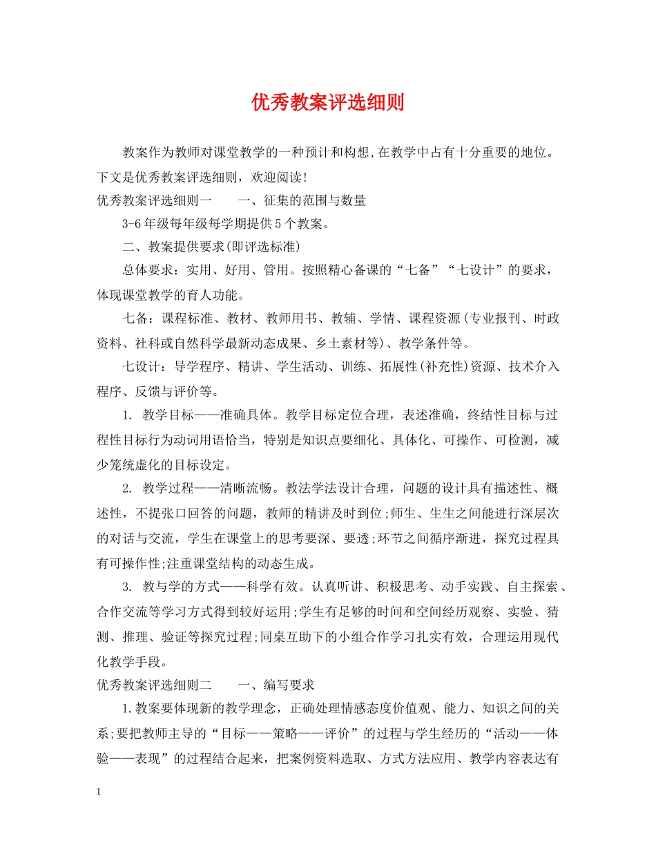 优秀教案评选细则_第1页